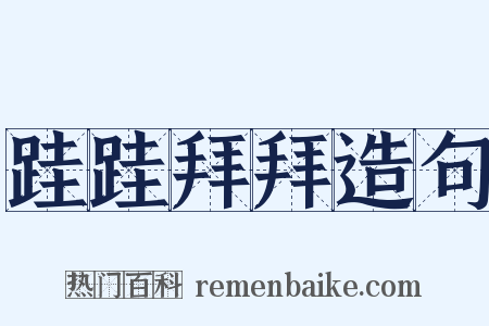 跬跬拜拜造句是什么意思的图片